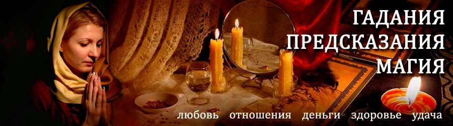 Гадалка в Мокроусово — отзывы