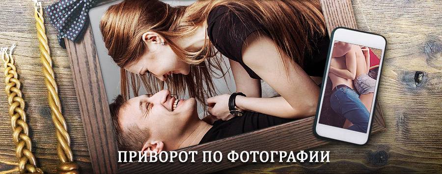 Сильный приворот по фотографии | Мокроусово