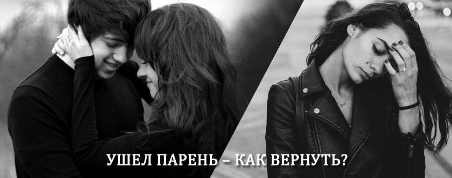 Как вернуть парня после расставания – действенный приворот от гадалки в Мокроусово